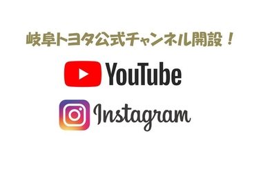 公式チャンネル開設YouTubeインスタグラム