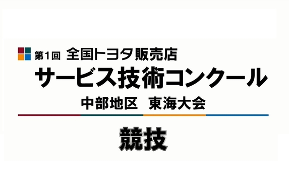 第１回全国トヨタ販売店✦サービス技術コンクール