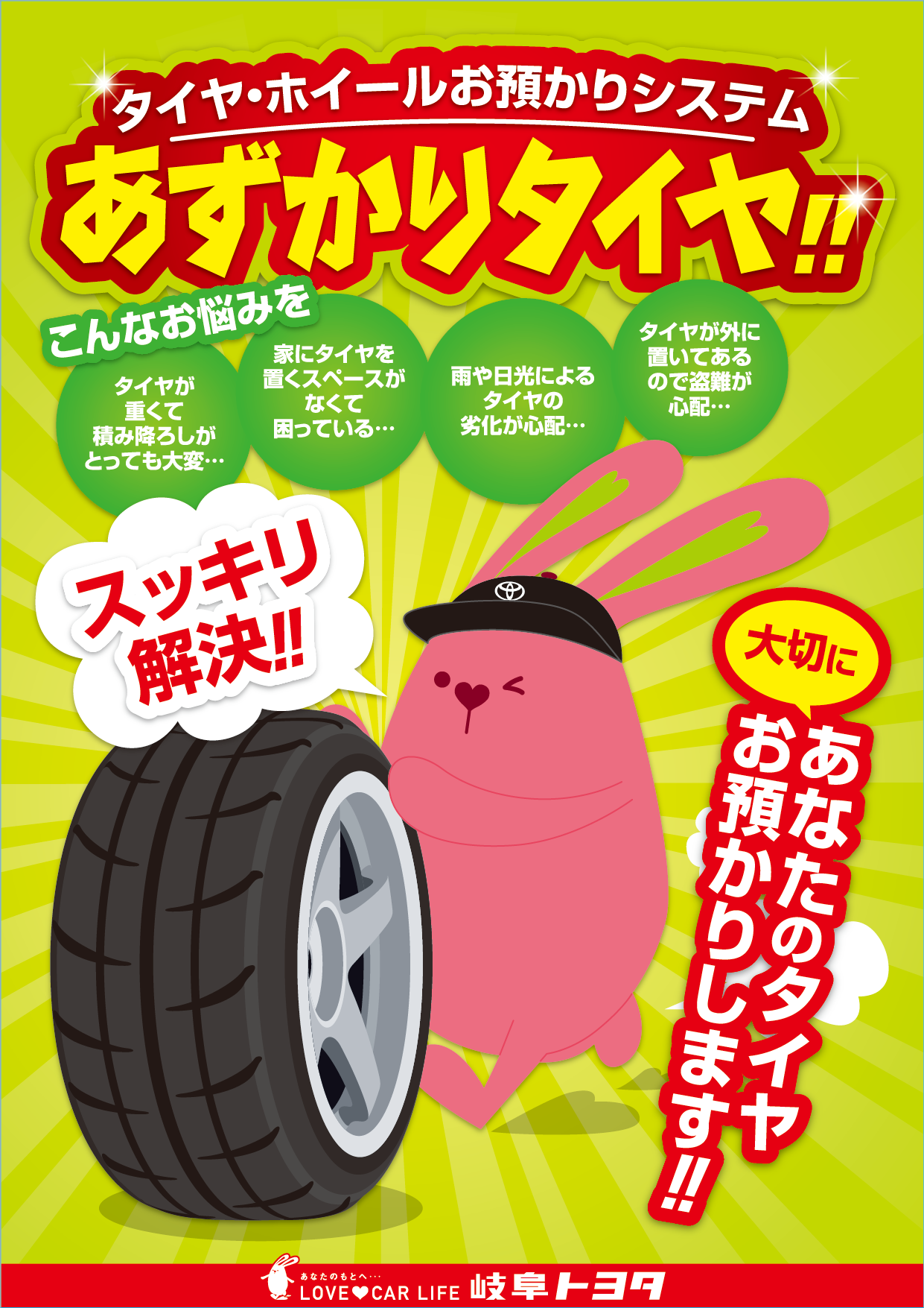 あずかりタイヤ  岐阜トヨタ