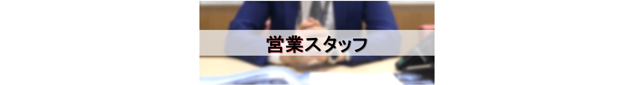 仕事内容（営業）  岐阜トヨタ