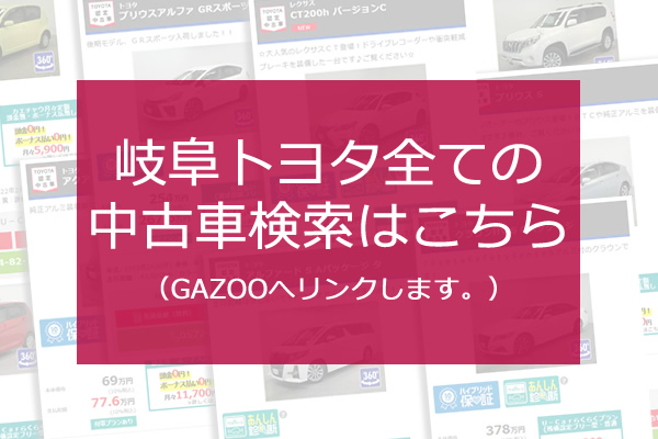 中古車検索 岐阜トヨタ