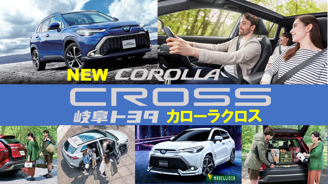 カローラクロス  岐阜トヨタ