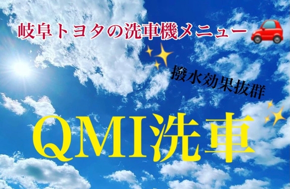 イチオシ！撥水効果抜群！QMI洗車！岐南店