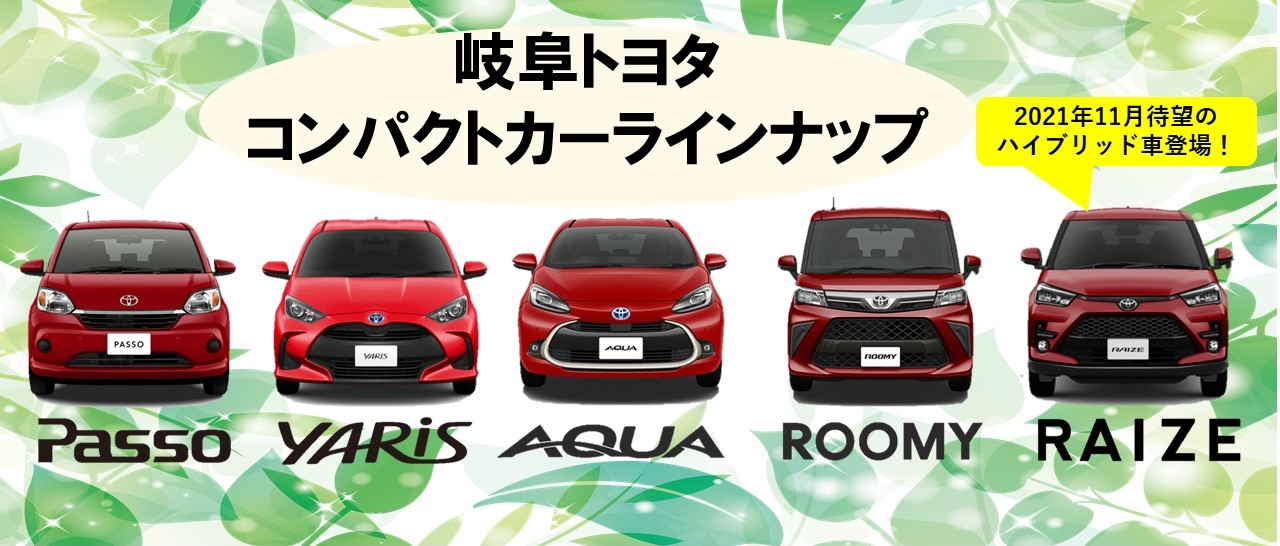 コンパクトカー 岐阜トヨタ コンパクトカー 岐阜トヨタ