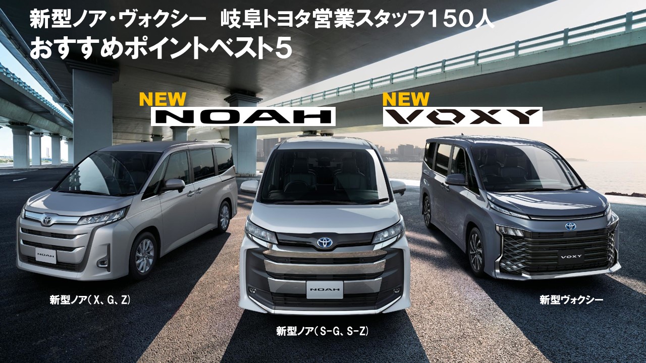 新型ノア 新型ヴォクシー 岐阜トヨタ