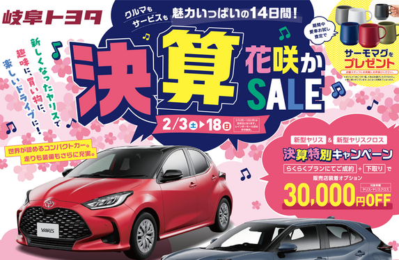 ✨決算花咲かセール✨開催中！！ 岐南店