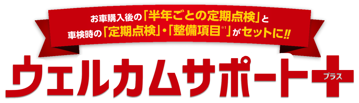 ウェルカムサポートプラス | 岐阜トヨタ