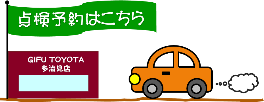 多治見店 | 岐阜トヨタ
