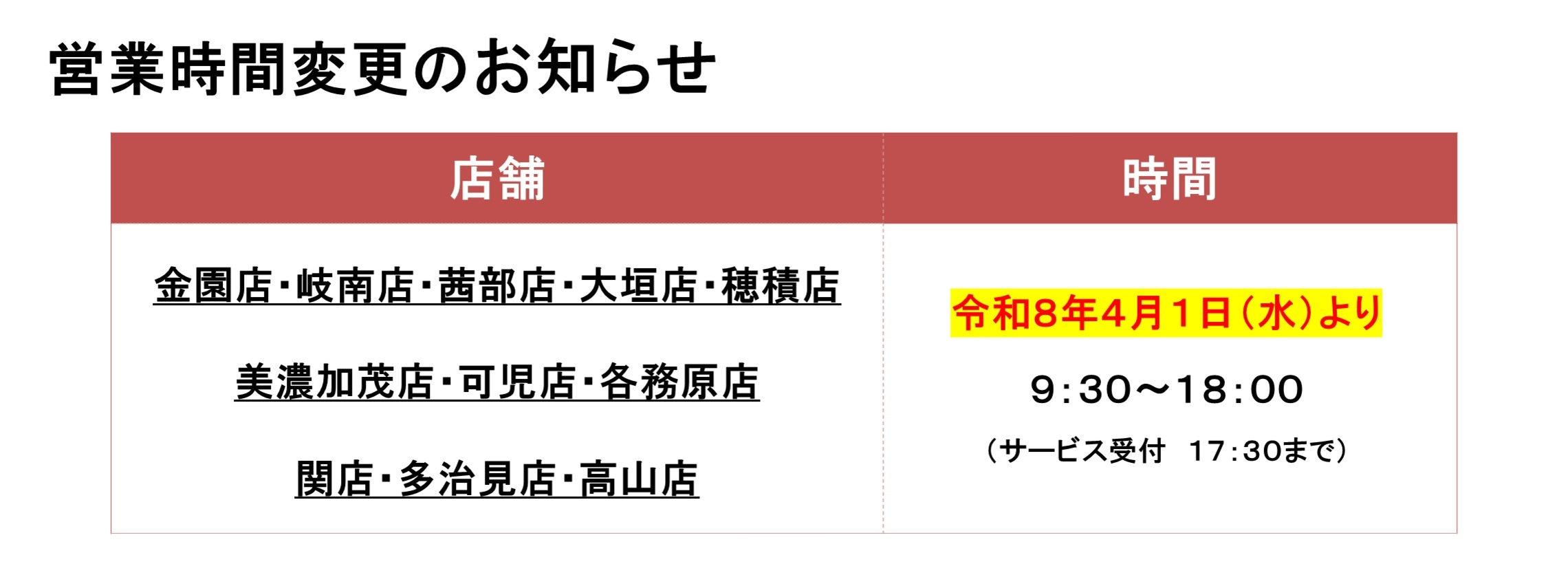 営業時間変更HP