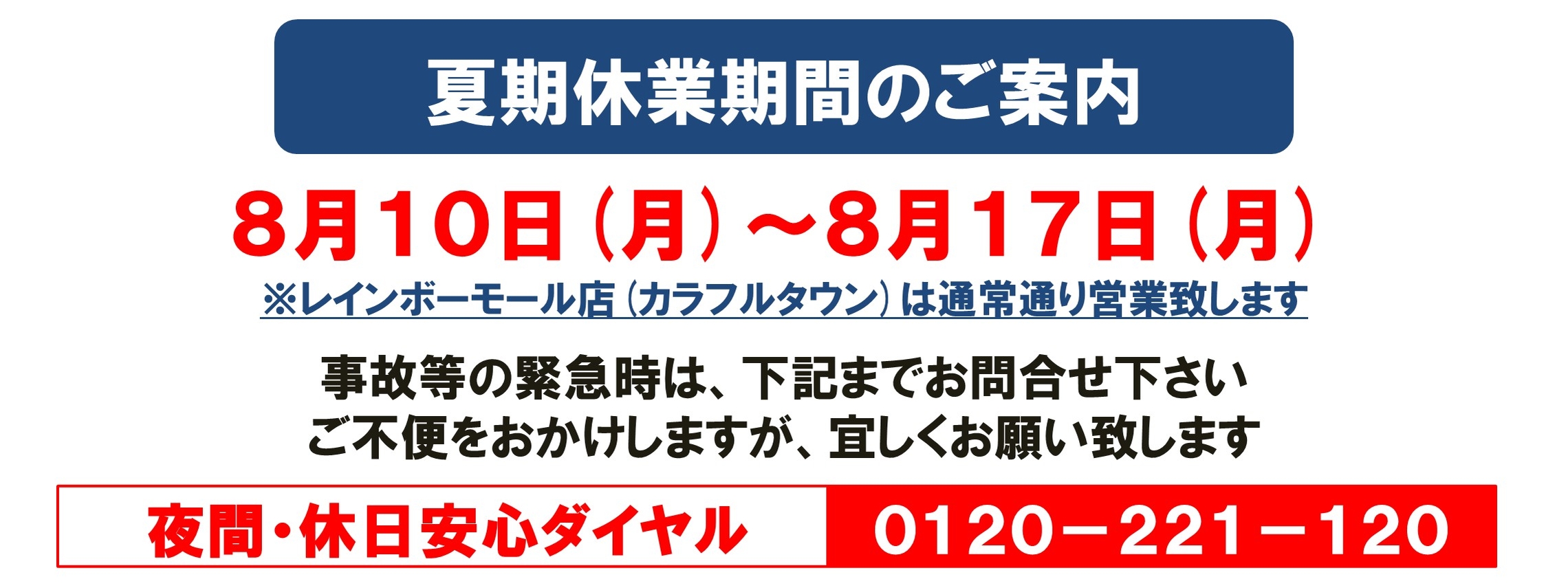 夏期休業